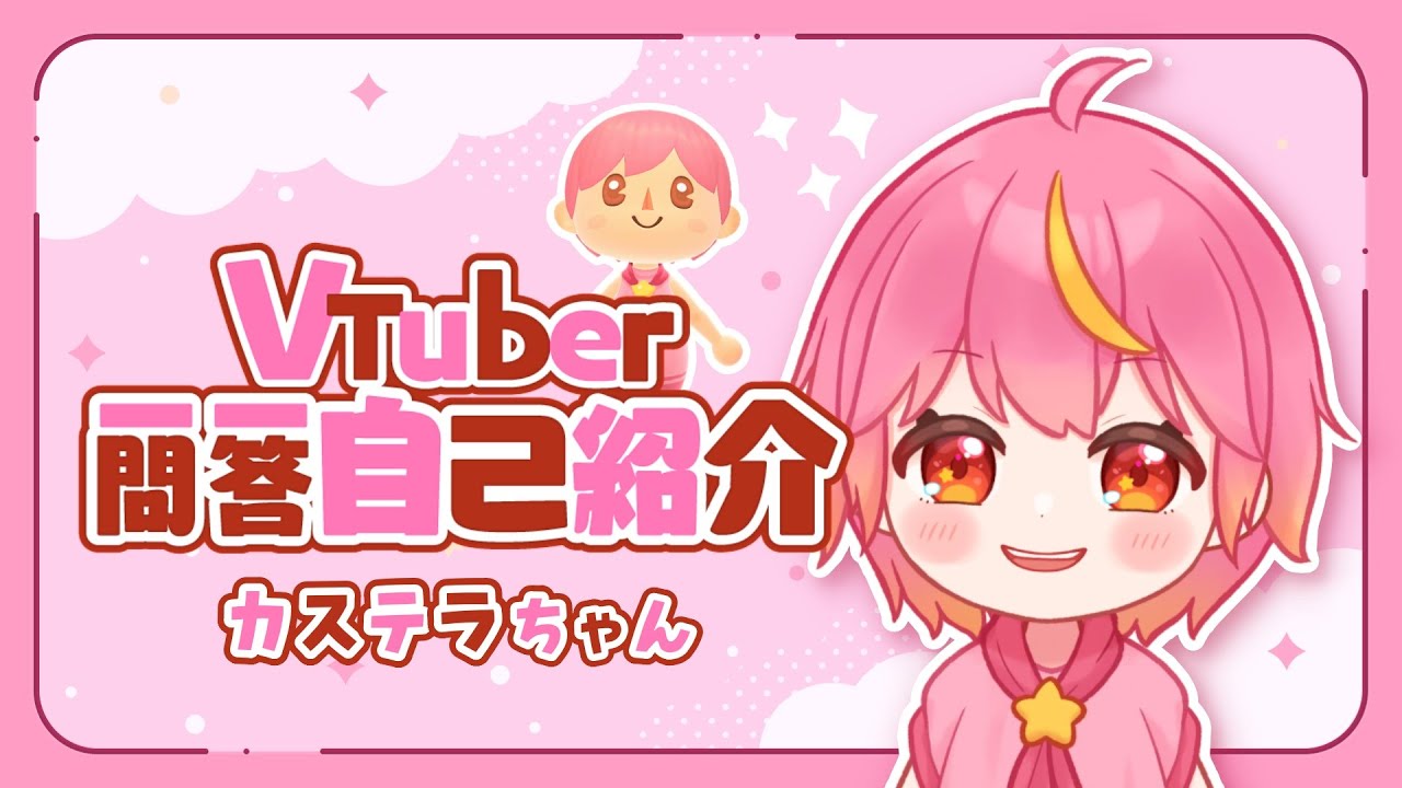 【乗っ取り成功♪】カステラちゃんがVTuberになったよ！【Vtuber一問一答自己紹介】#エイプリルフール
