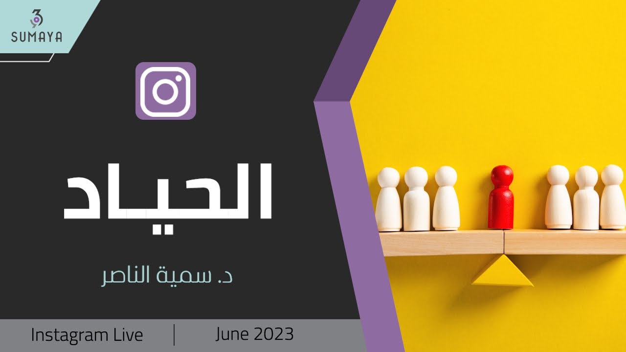 د. سمية الناصر| الحياد
