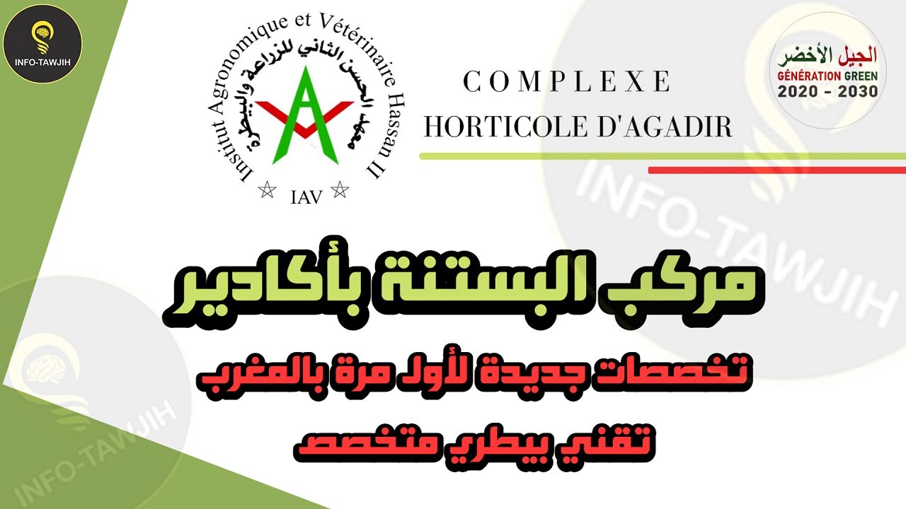 طريقة التسجيل بمباريات ولوج تكوين التقنيين المتخصصين بمركب البستنة أكادير  cha-agadir.