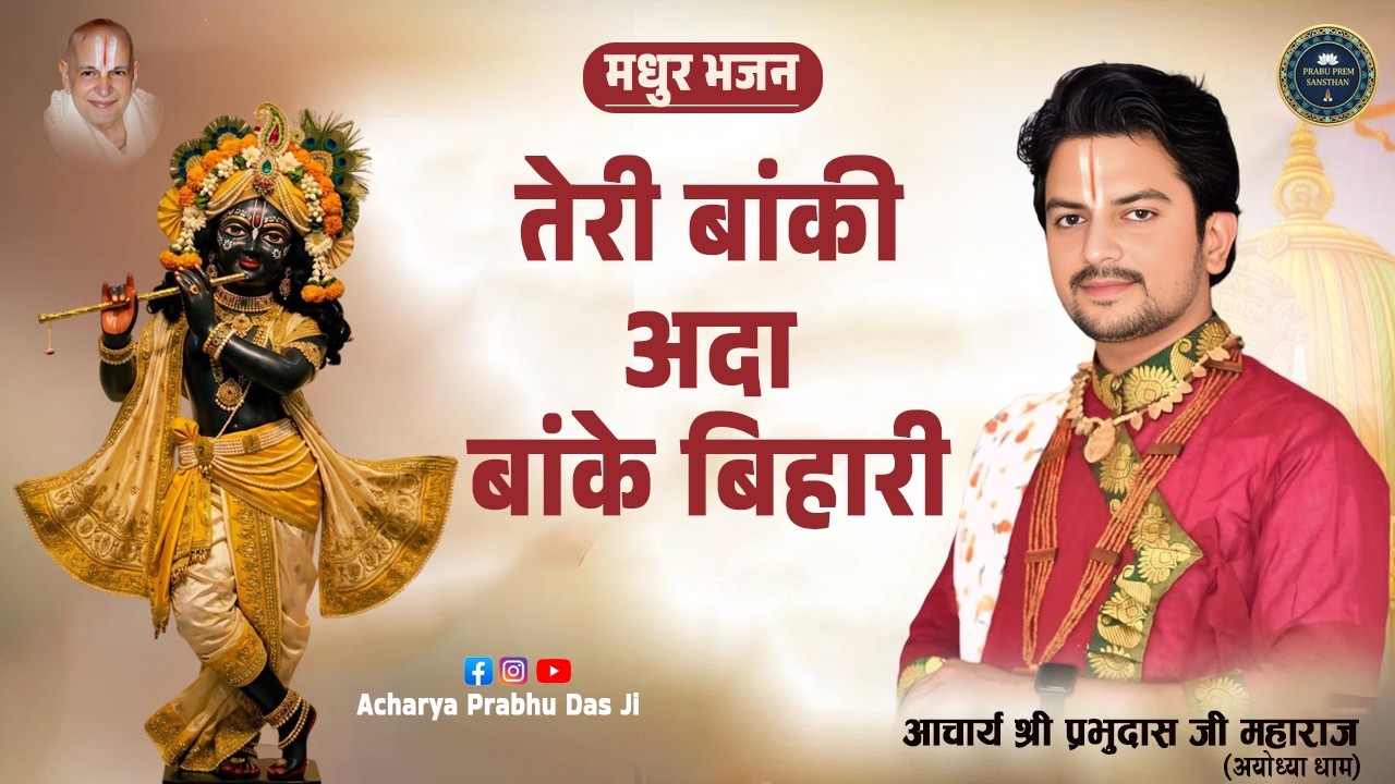 तेरी बांकी अदा बांके बिहारी | Teri Banki Adaa Banke Bihari | Acharya Prabhu Das Ji Maharaj