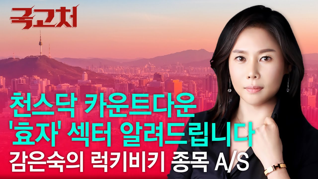 천스닥 카운트다운, '효자' 섹터 알려드립니다 | 감은숙 | 국고처 01/24