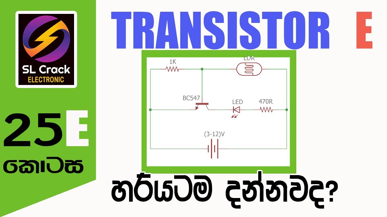 TRANSISTOR sinhala (25E) සිංහලෙන්ම Basic Electronic sinhala SL CRACK සිංහලෙන්ම