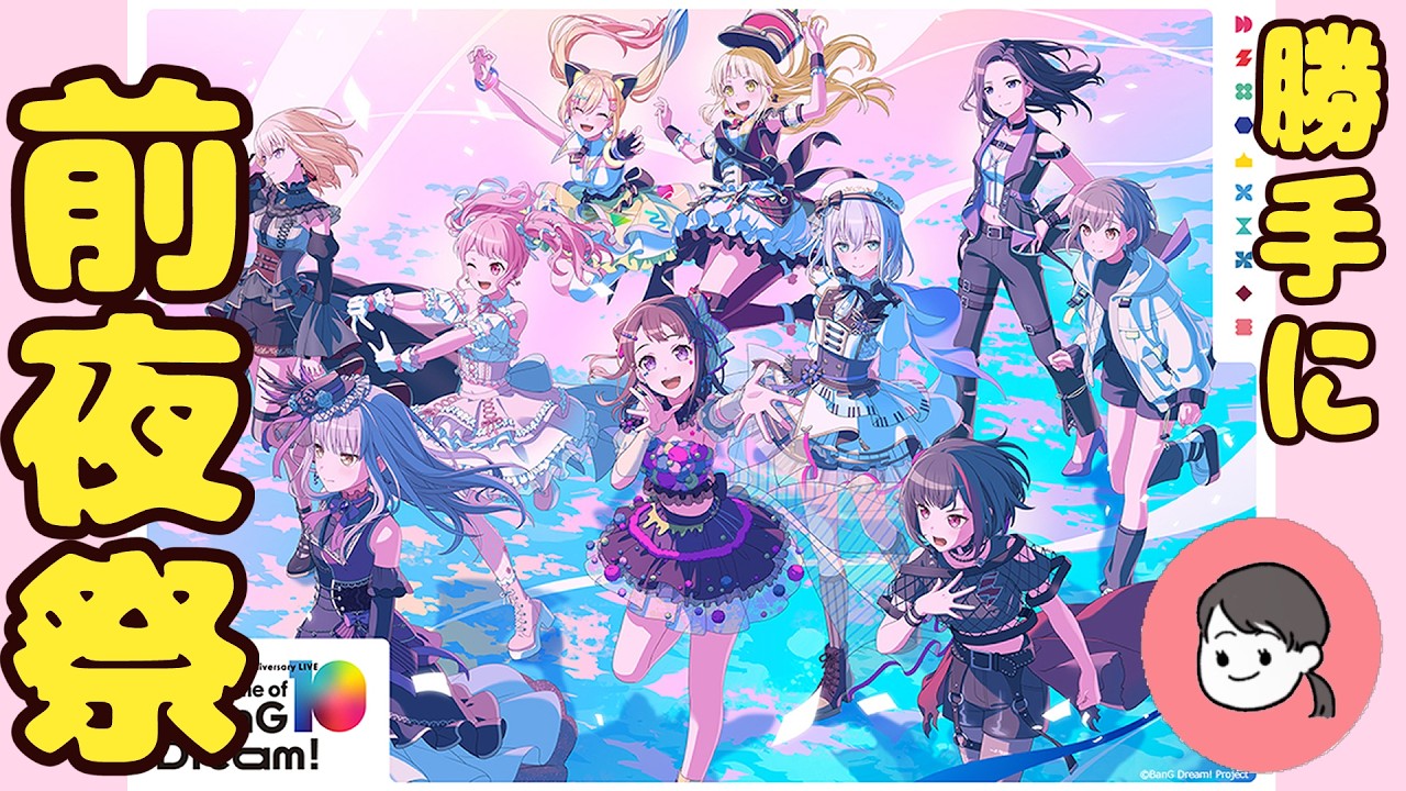 【バンドリ】10周年LIVE 勝手に前夜祭！【㊗10→11周年】