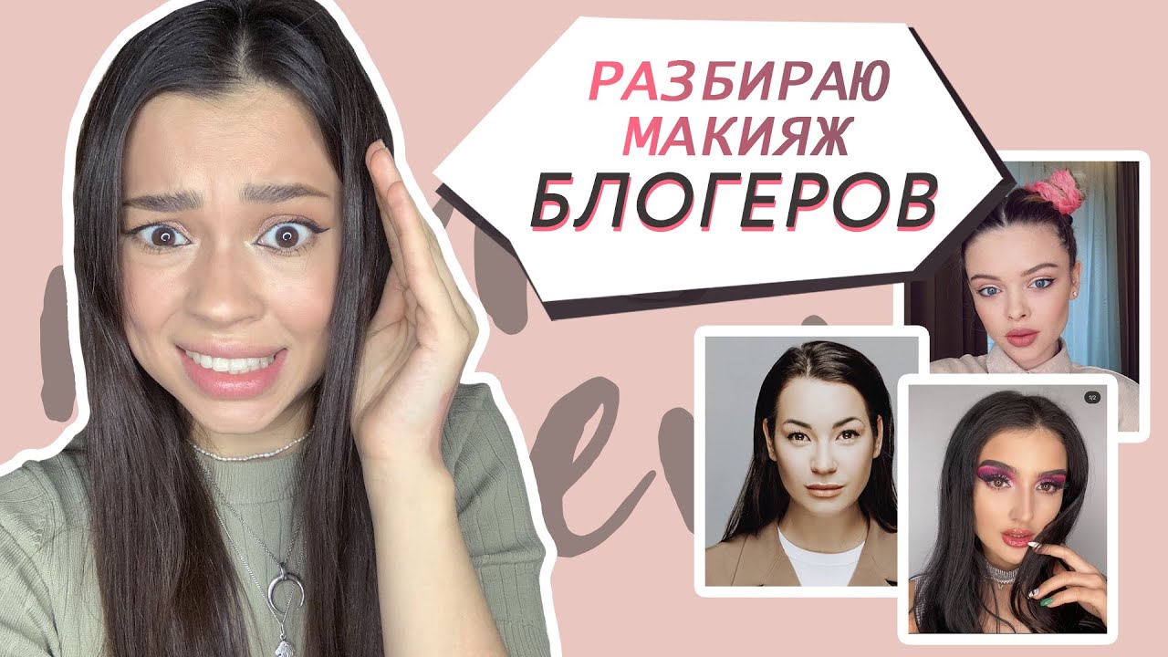 Макияж блогеров // Алина Назарова