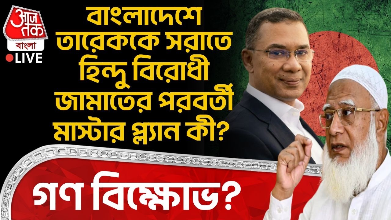 🛑বাংলাদেশে Tarique Rahman কে সরাতে Hindu বিরোধী Jamaatর পরবর্তী প্ল্যান কী? গণ বিক্ষোভ? Bangladesh