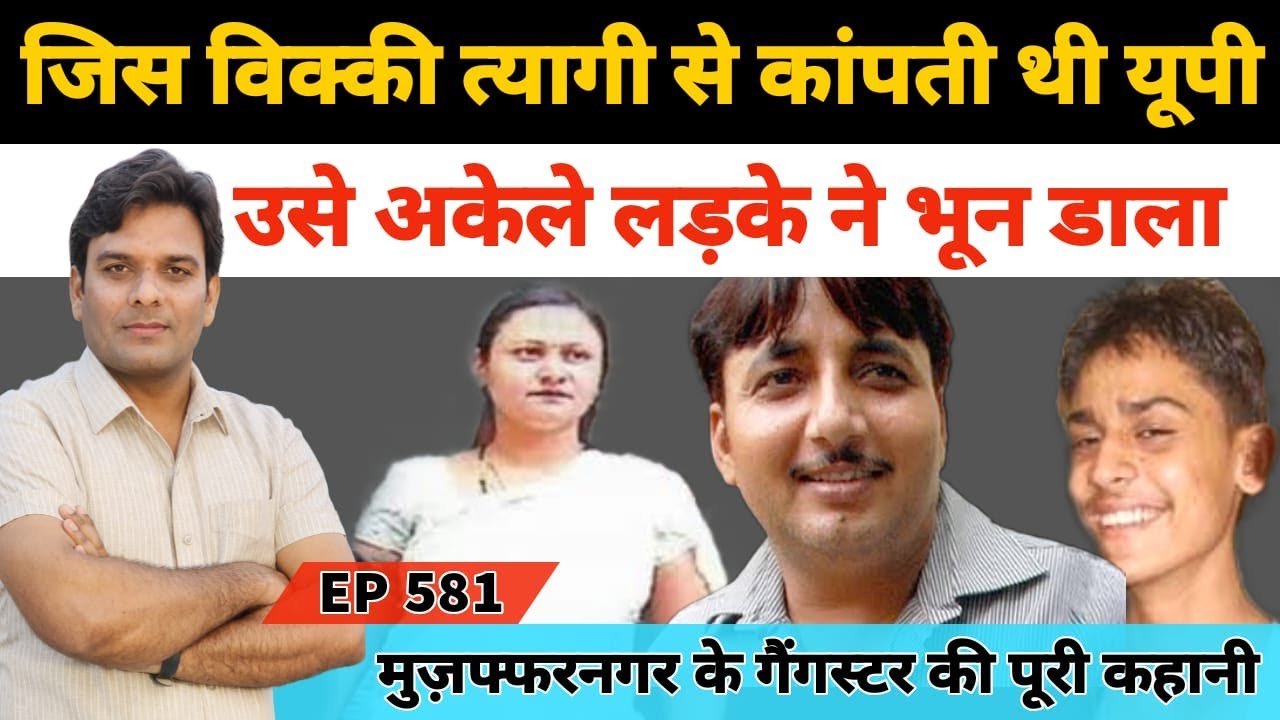 यूपी मुजफ्फरनगर  के बाहुबली विक्की त्यागी के गैंगस्टर बनने की पूरी कहानी #VickyTyagi #MeenuTyagi
