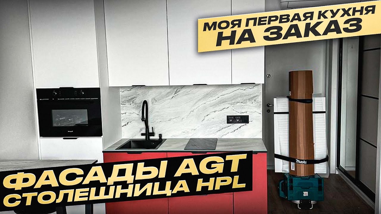 МОЯ ПЕРВАЯ ЗАКАЗНАЯ КУХНЯ. ФАСАДЫ AGT/ СТОЛЕШНИЦА HPL