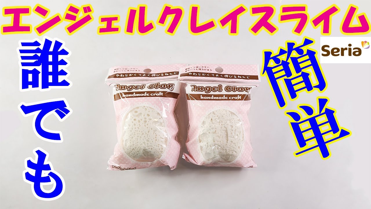 【DIY】セリアのエンジェルクレイでスライムを作ってみた スライムの作り方（洗濯のりなし） 100均【ASMR】