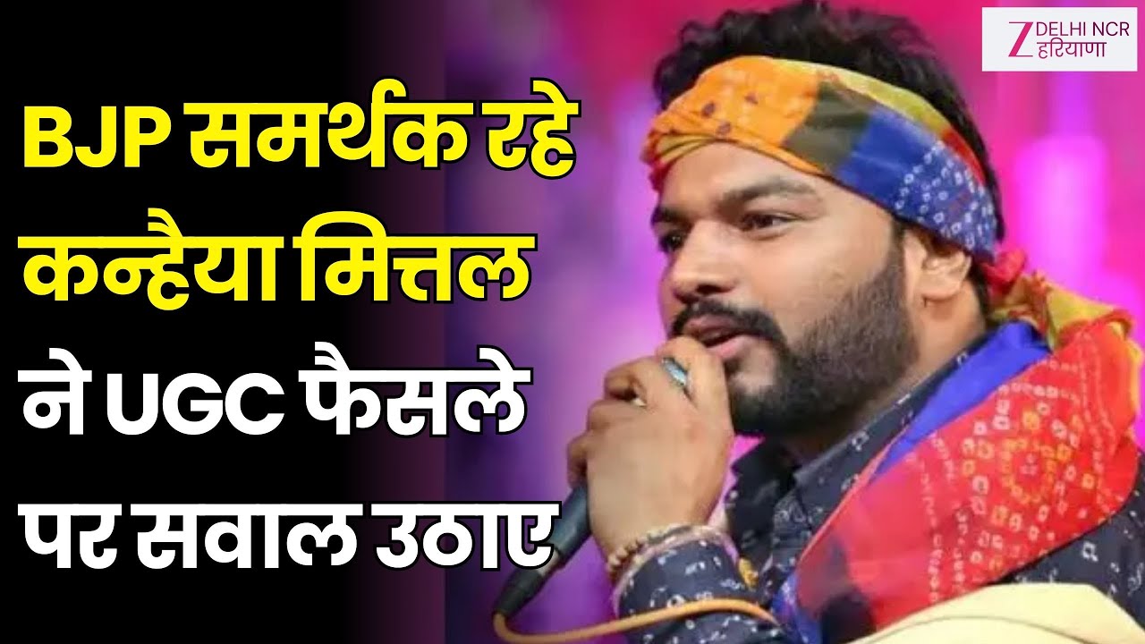 Kanhaiya Mittal EXCLUSIVE On UGC : BJP समर्थक रहे कन्हैया मित्तल ने UGC फैसले पर सवाल उठाए | Zee dnh