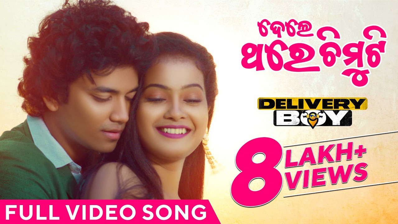 ତୁ ଦେଲେ ଥରେ ଚିମୁଟି | Tu Dele Thare Chimuti |Full Video Song |Delivery Boy |Humane |Aseema |Sailendra