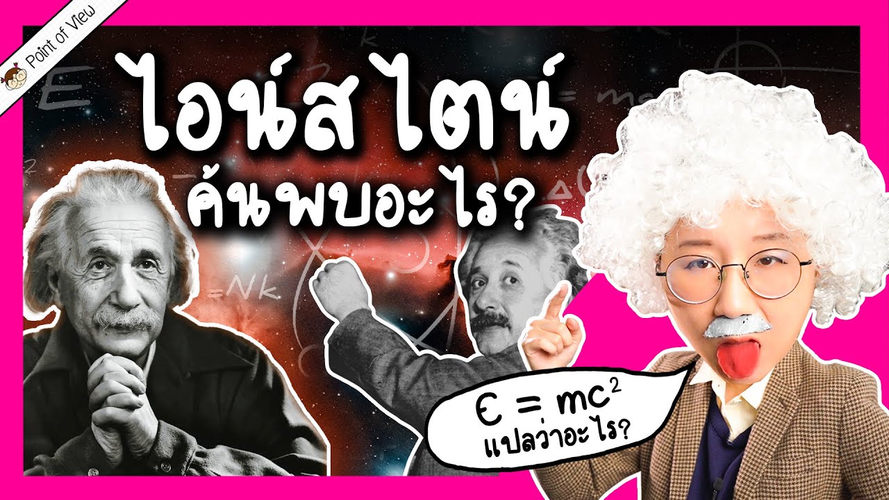 อัลเบิร์ต ไอน์สไตน์ค้นพบอะไร? E = MC² แปลว่าอะไร ค้นพบแค่นี้หรอ? | Point of View