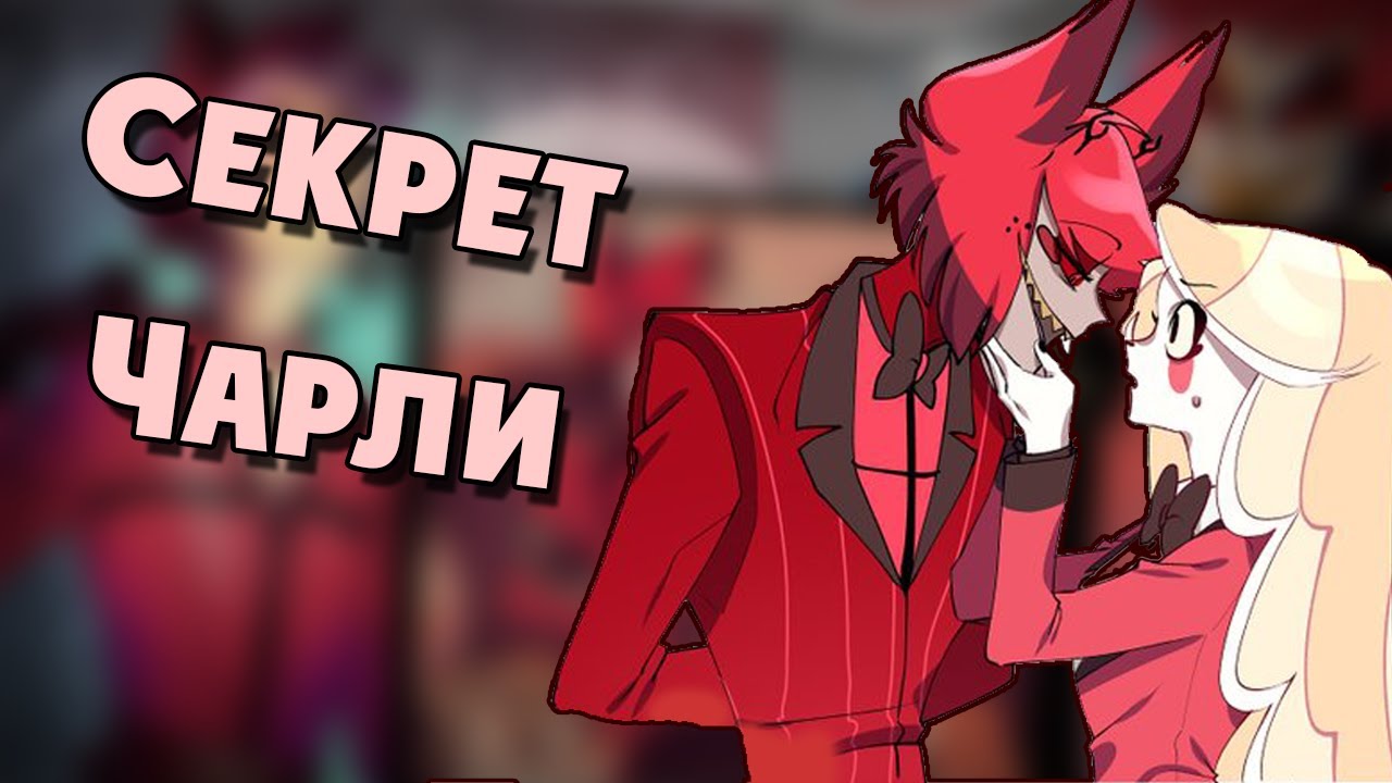 ~Чарли скрывала от Аластора...~озвучка комиксов Отель Хазбин|HAZBIN HOTEL by Ankstar
