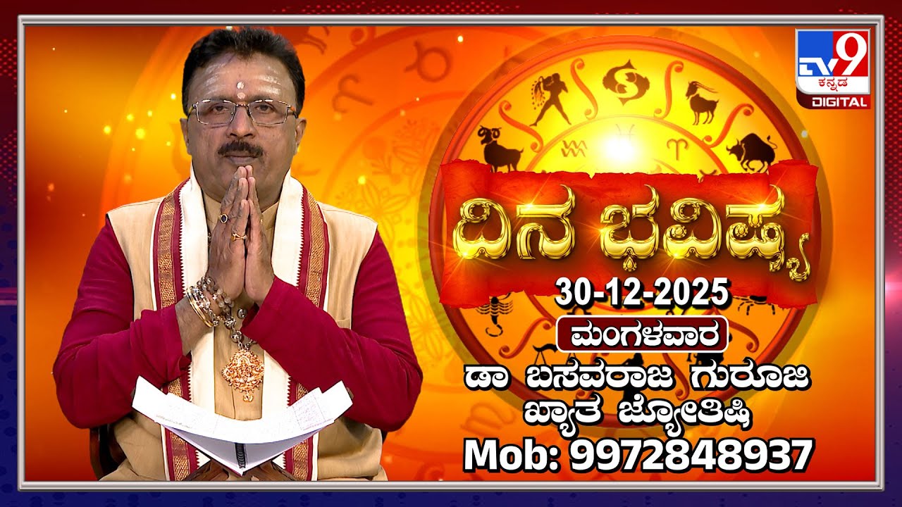 Daily Horoscope: Effects on zodiac sign | Dr. Basavaraj Guruji, Astrologer (30-12-2025) | #TV9D