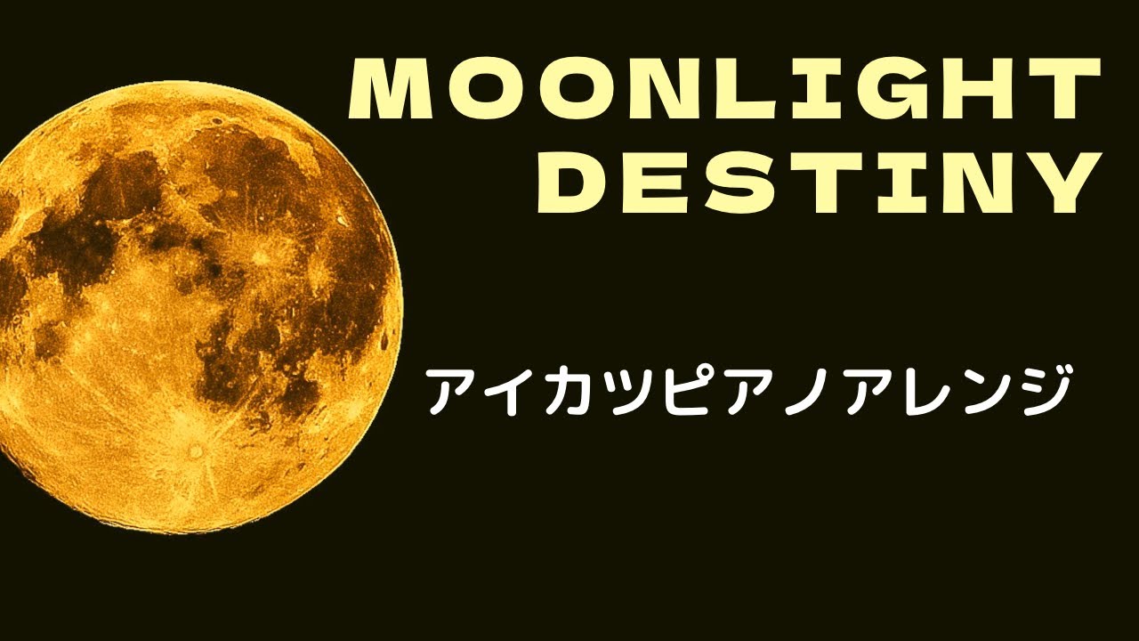 【アイカツ】Moonlight destiny (2022 Ver.)【ピアノアレンジ】