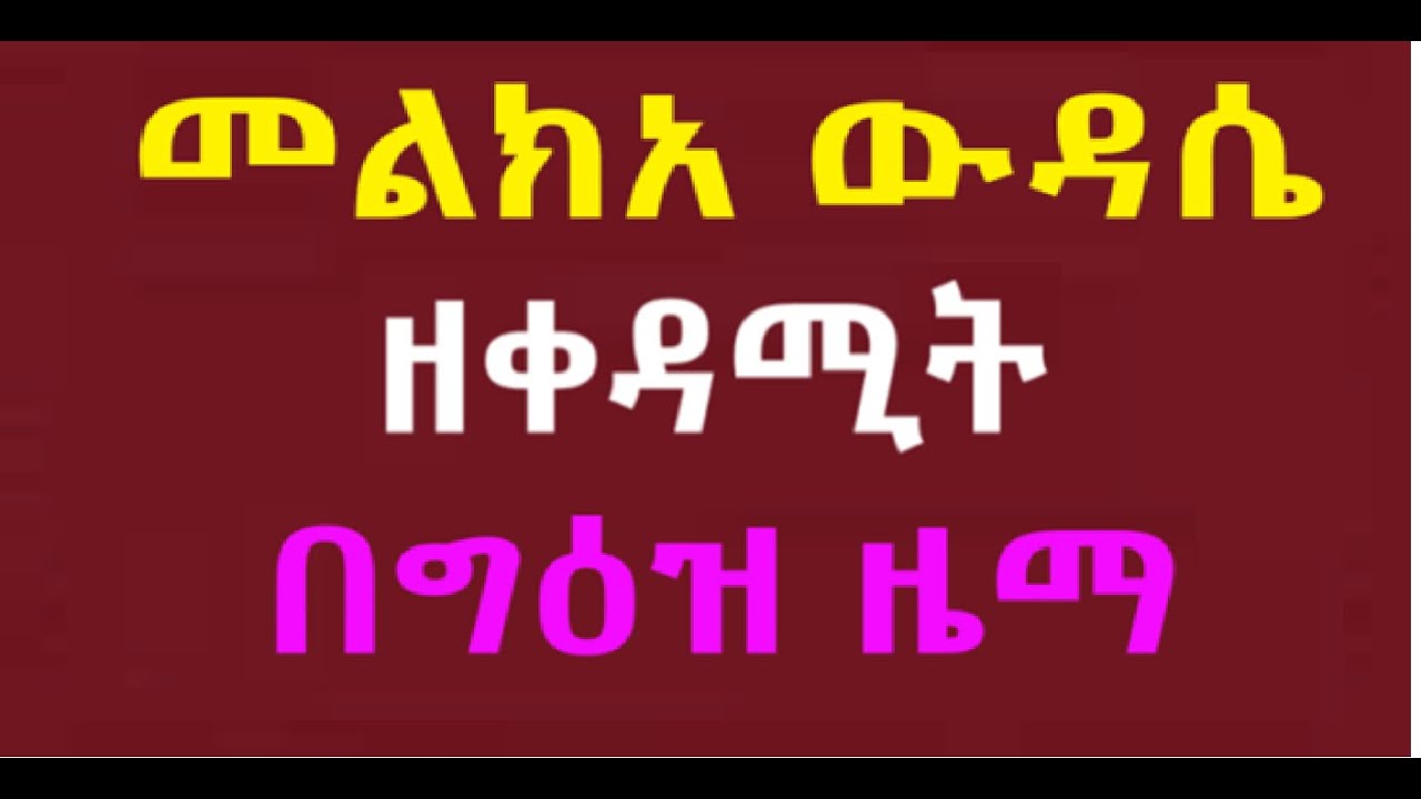 መልክአ ውዳሴ ዘቀዳሚት በግዕዝ ዜማ በመልአከ ሕይወት ፍሥሐ ድንበሩ