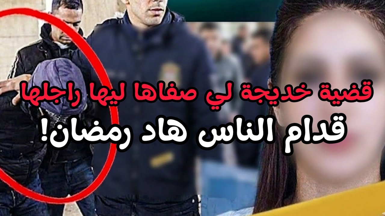 قضية خديجة لي صفاها ليها راجلها فشارع عام فنهار رمضان! 🤯 التفاصيل اللي مكيعرفوهاش كاع الناس 🚨⚠️
