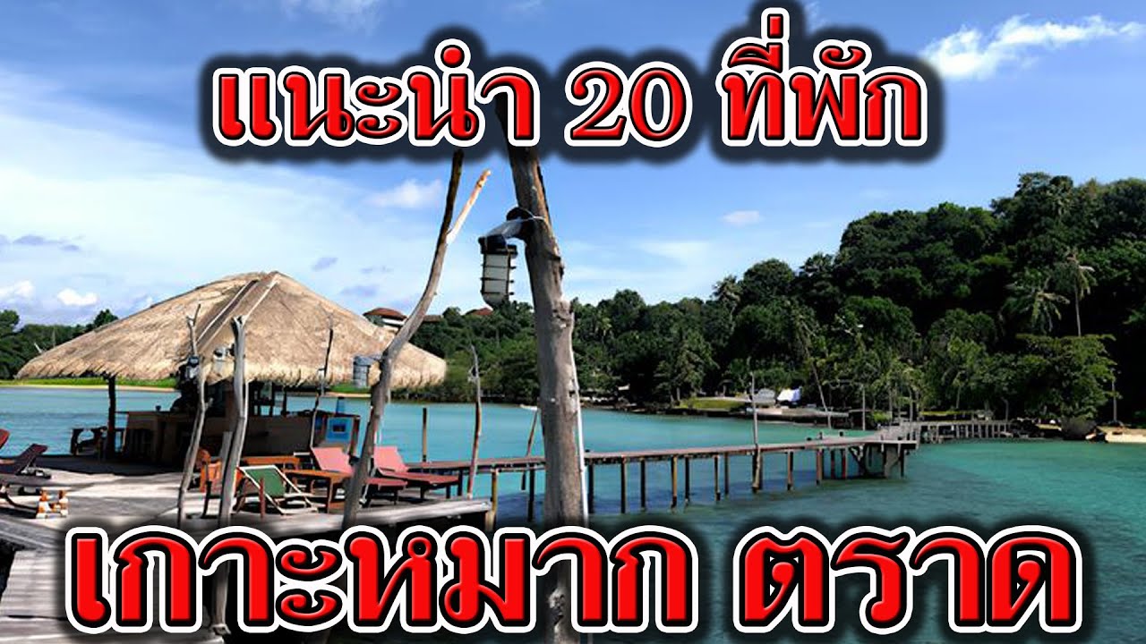 แนะนำ 20 ที่พัก เกาะหมาก | รีวิว รีสอร์ท เกาะหมาก สวยๆ | ที่พัก โรงแรม รีสอร์ท เกาะหมาก จังหวัดตราด