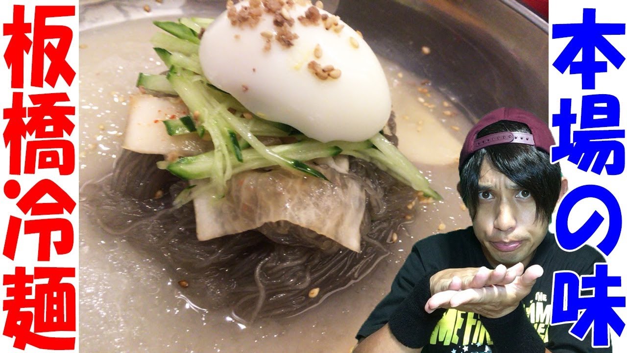 【韓国料理】まだまだ暑いっ！細麺とコク深いスープの向こうに見えた景色…【板橋冷麺】【大久保】
