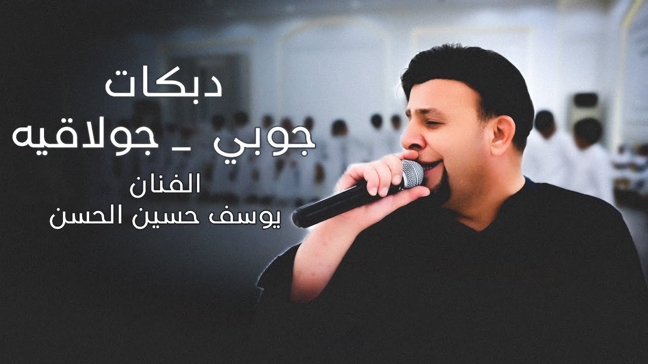 الفنان يوسف حسين الحسن _ دبكات _  جوبي _ جولاقيه _ 2025