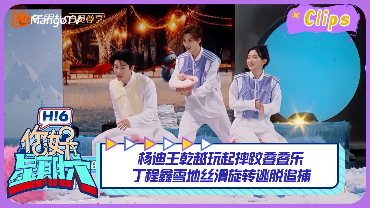 【精彩看点】杨迪王乾越玩起摔跤叠叠乐，丁程鑫雪地丝滑旋转逃脱追捕！｜《你好，星期六》Hello Saturday Highlights｜Mango TV