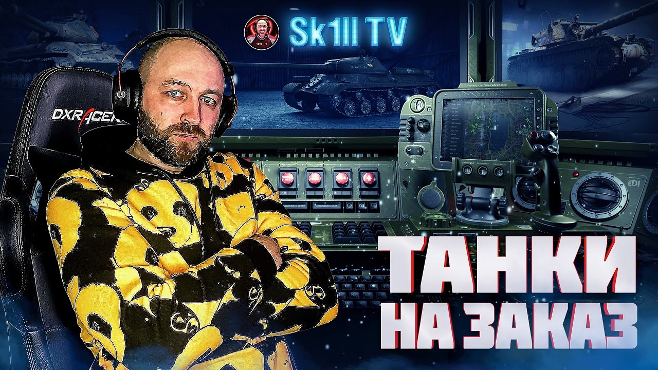 ТАНКИ НА ЗАКАЗ + Аукцион на 3 отметки