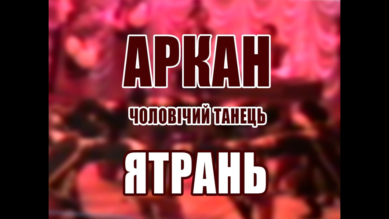 Аркан - священний гуцульський чоловічий танець.Ансамбль 