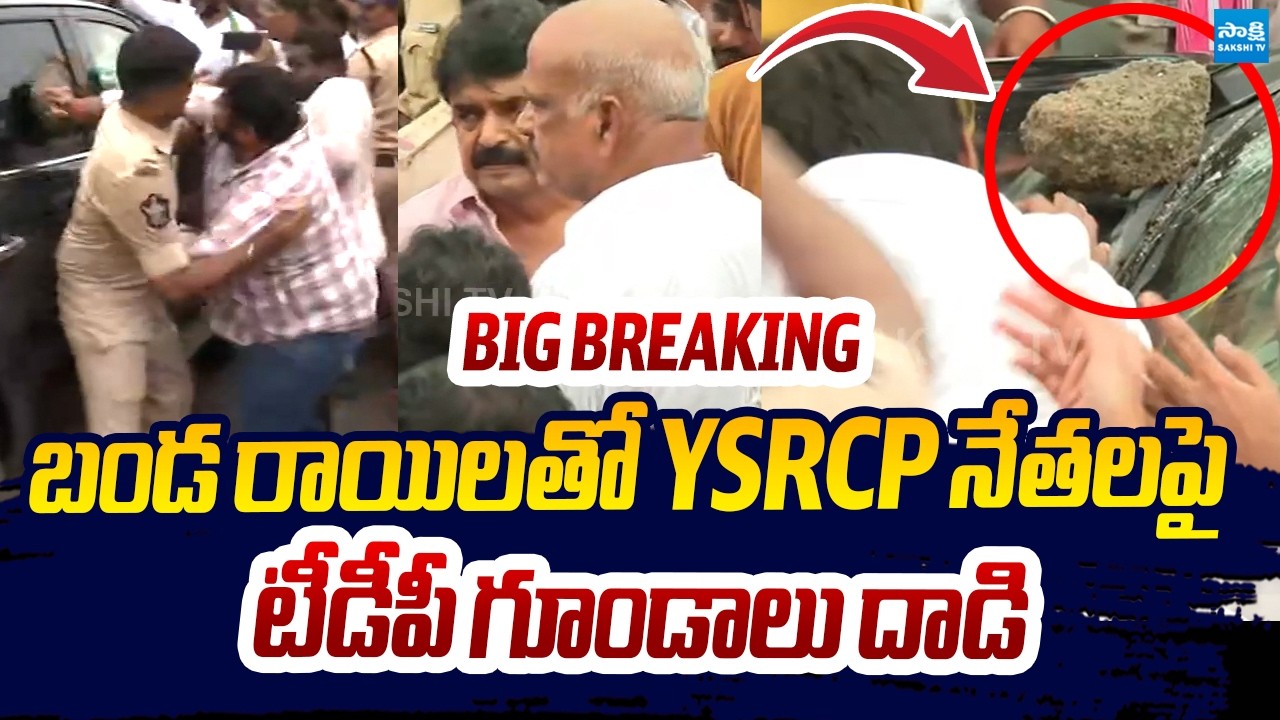 బండ రాయిలతో దాడి | TDP Rowdies Attack on YSRCP Leaders Car | High Tension in penumaka