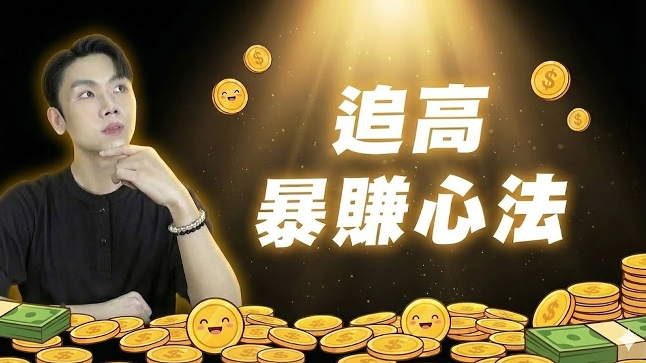 強勢股不回頭怎麼辦？其實「拉回買比較安全」是騙人的？如何判斷最佳進場點？用這招追高照樣暴賺！