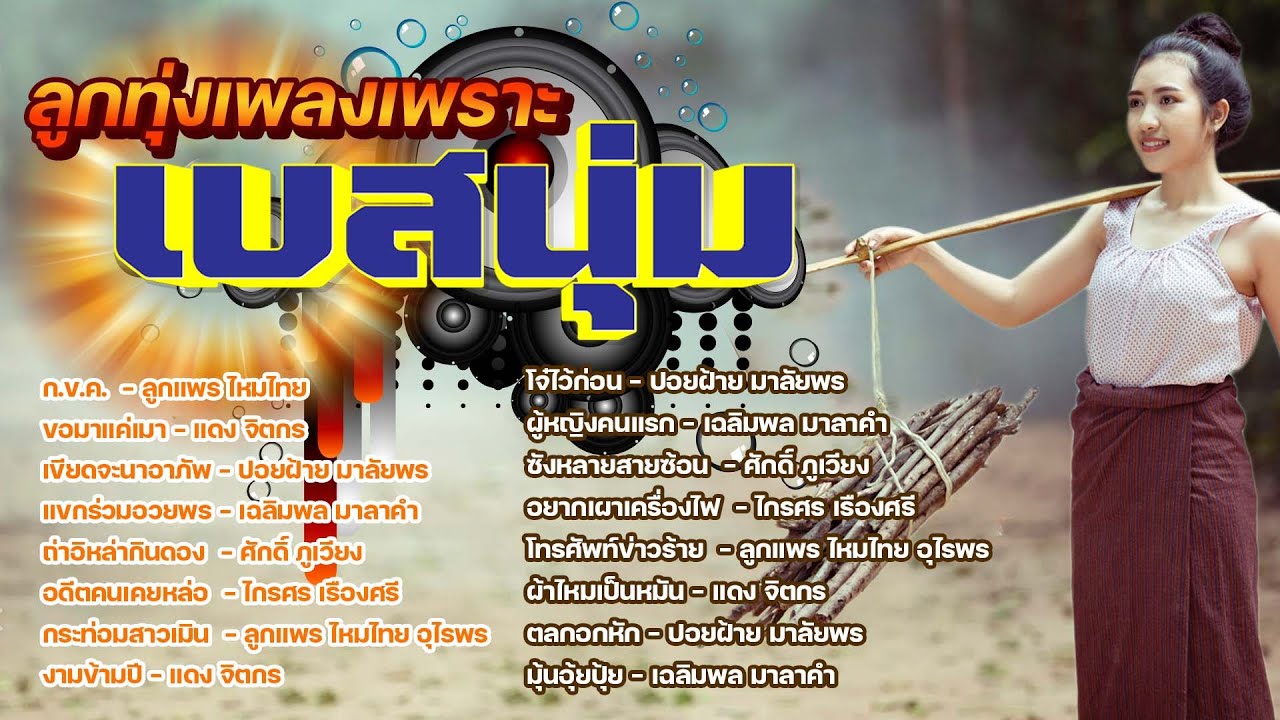 ลูกทุ่งเพลงเพราะ [เบสนุ่ม] #เบสนุ่ม #จูนเบส #เบสหนัก #BassBoosted #320kbpsmp3
