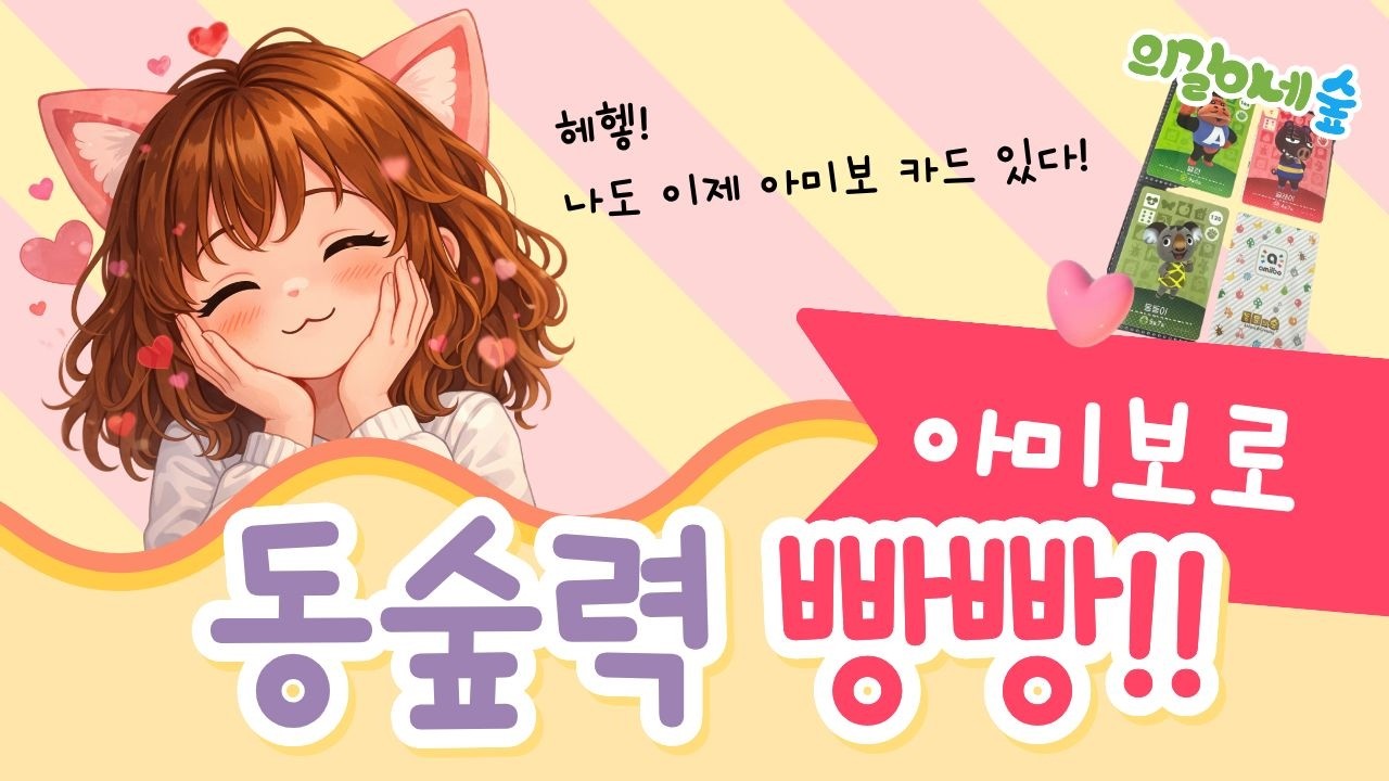 헤헿! 나도 이제 아미보 카드 있다!😍 Animal Crossing