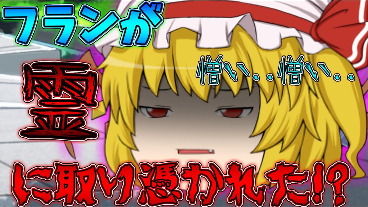 【ゆっくり茶番】フランが霊に取り憑かれた!?