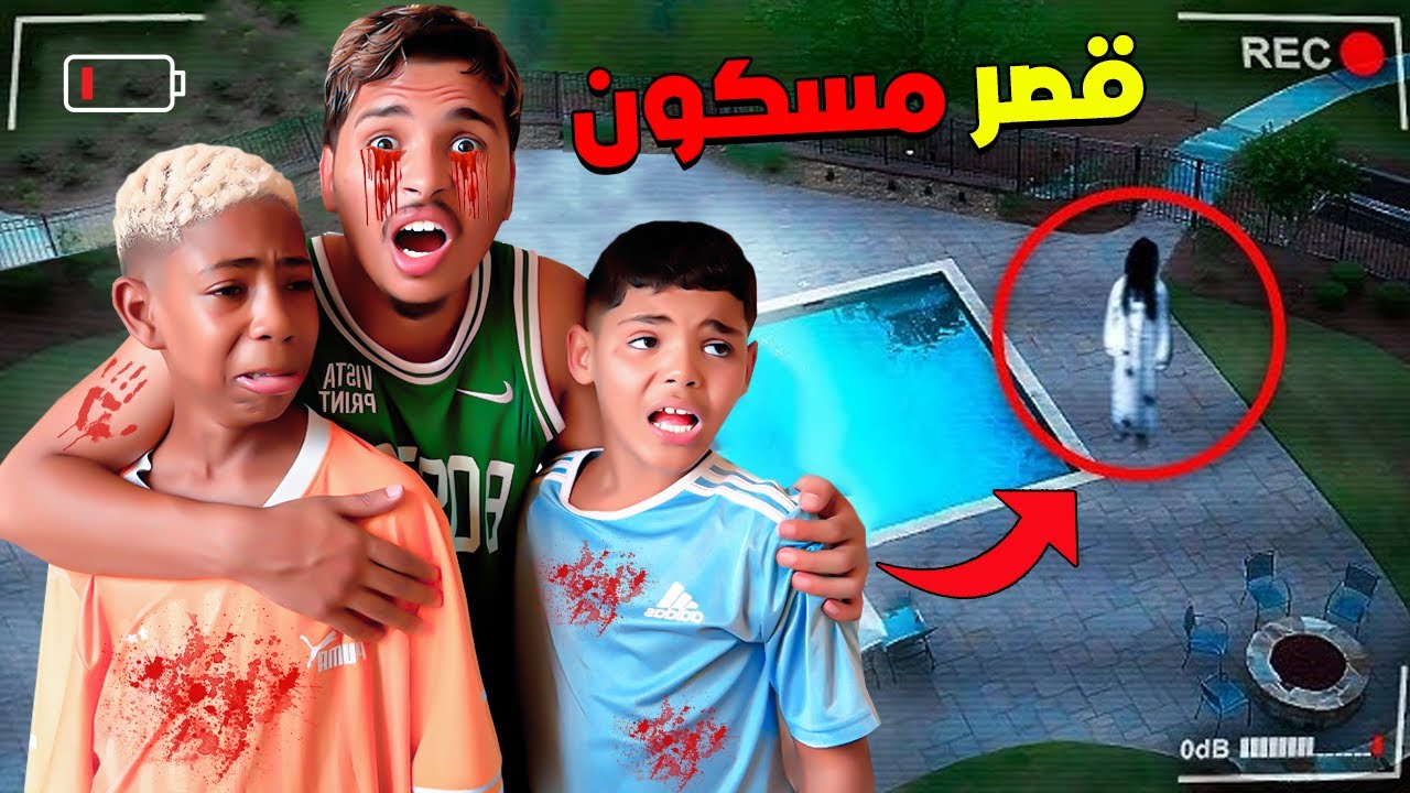للأسف…‼️ قصر لعزاوي الجديد طلع مسكون 👿💔 (سمعنا أصوات مرعبة😭💔)