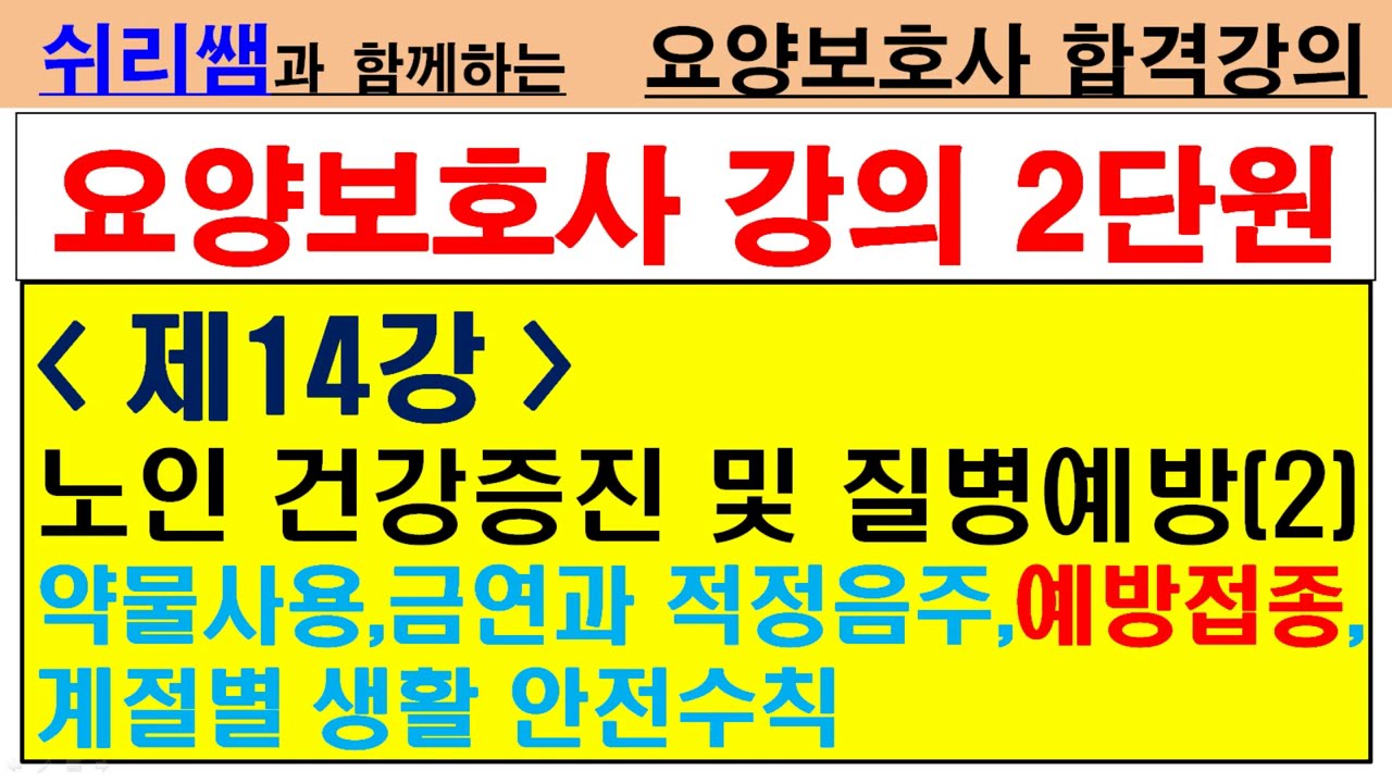#(2단원-19) #제14강 노인건강증진 및 질병예방(2) #약물사용,예방접종,음주, 금연,계절별생활안전수칙 #요양보호사 합격강의