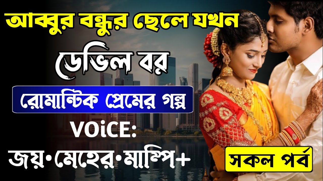 আব্বুর বন্ধুর ছেলে যখন ডেভিল বর || সকল পর্ব_AtoZ || Romantic Love Story || Azmir,Meher