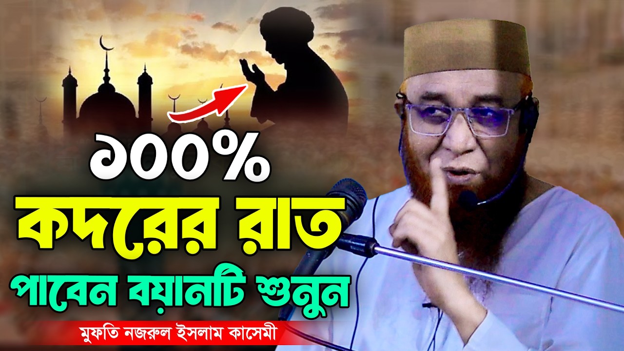 ১০০% কদরের রাত পাবেন বয়ানটি শুনুন । মুফতি নজরুল ইসলাম কাসেমী । Nazrul Islam Kasemi