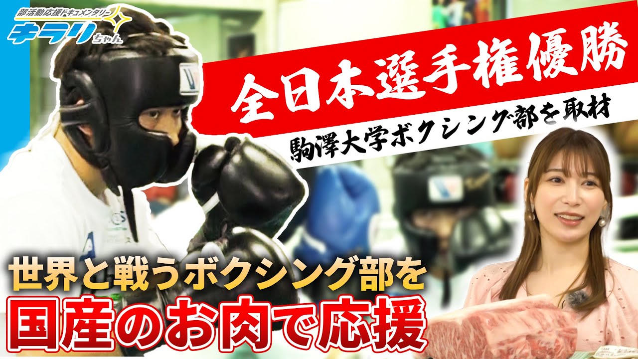 国体優勝！世界に羽ばたく駒澤大学ボクシング部の素顔に雪平莉左が迫る！【宗谷岬和牛】