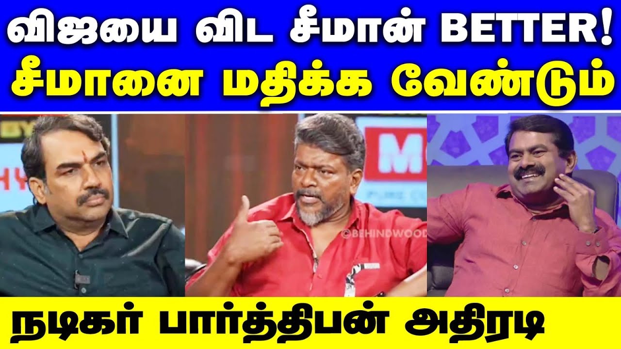 விஜயை விட சீமானை மதிக்கிறேன் | நடிகர் பார்த்திபன் பேச்சு | seeman | parthiban