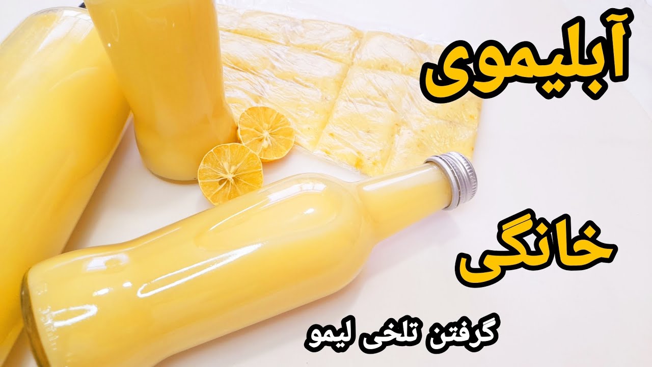 طرز تهیه آبلیموی خانگی وگرفتن تلخی وجلوگیری از کپک زدن /لیمو ترش