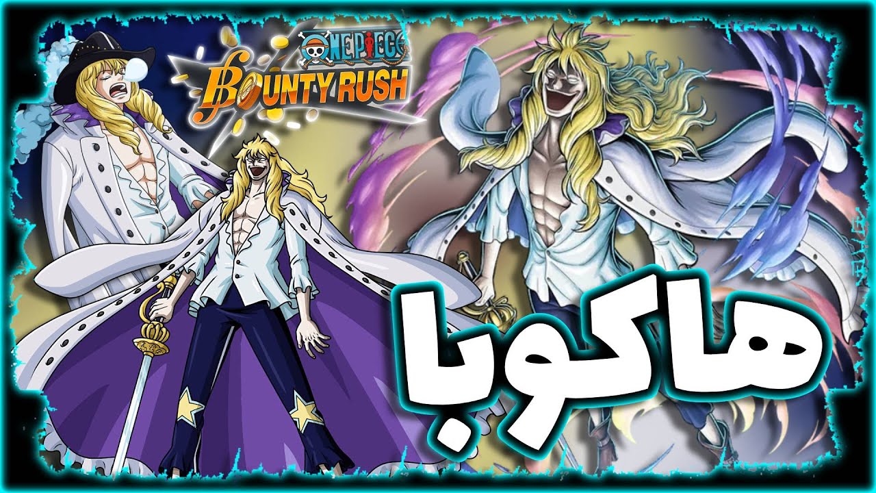 OPBR || باونتي راش الشبح هاكوبا ( رنر ممتع 🔥)