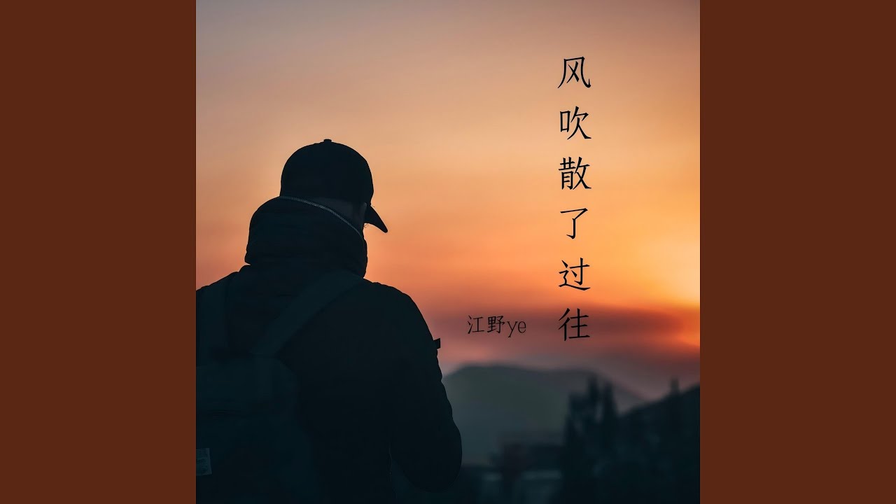 风吹散了过往