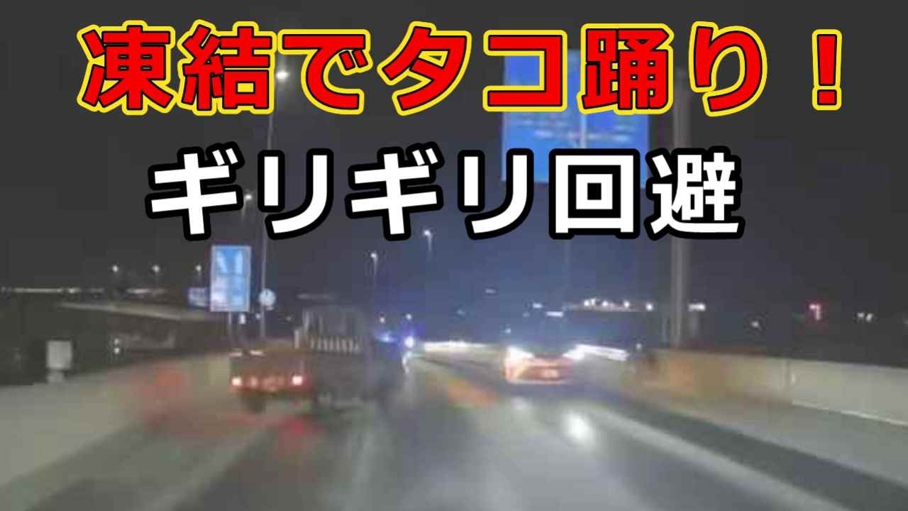 迷惑運転者たち　No.2508　凍結でタコ踊り！・・ギリギリ回避・・【危険運転】【ドラレコ】【事故】【迷惑】【煽り運転】