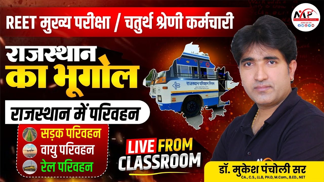 REET Mains Exam Geography राजस्थान में परिवहन व्यवस्था Geography for REET Mains | Dr.Mukesh Pancholi