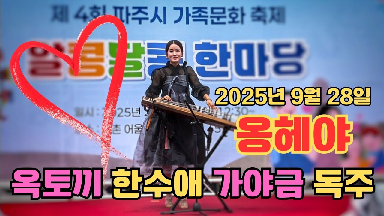 *옹헤야* 옥토끼 한수애 가야금 독주 : 2025년 9월 28일 파주시 가족문화 축제