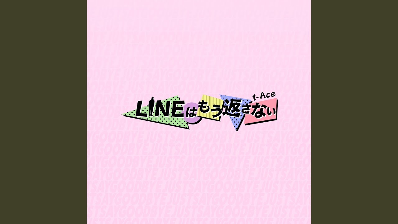 LINEはもう返さない