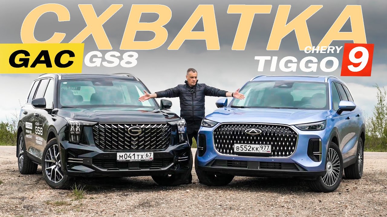 Этого НЕ ЖДАЛ от ГАК! Чери ТИГГО 9 против ГАК ГС8. Chery Tiggo 9 против Gac GS 8.