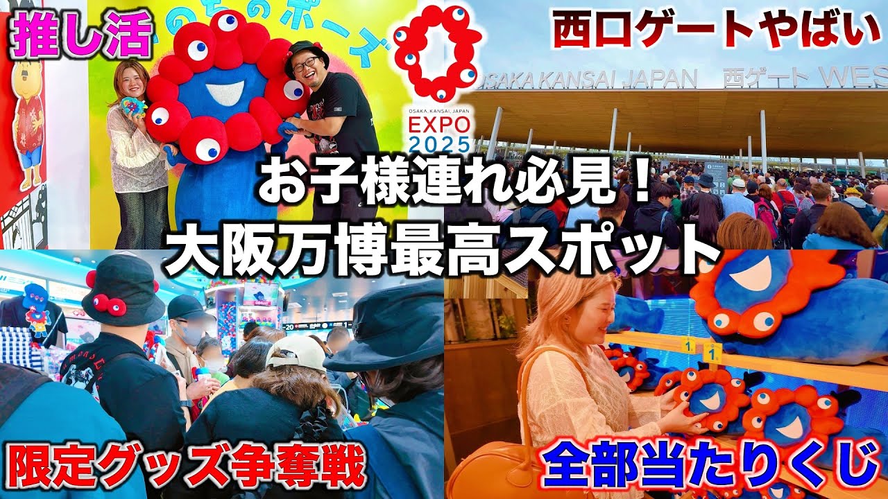 【大阪万博】ミャクミャクの神対応が最高すぎた！子連れに神スポット＆絶対引いた方が良いクジを発見した！