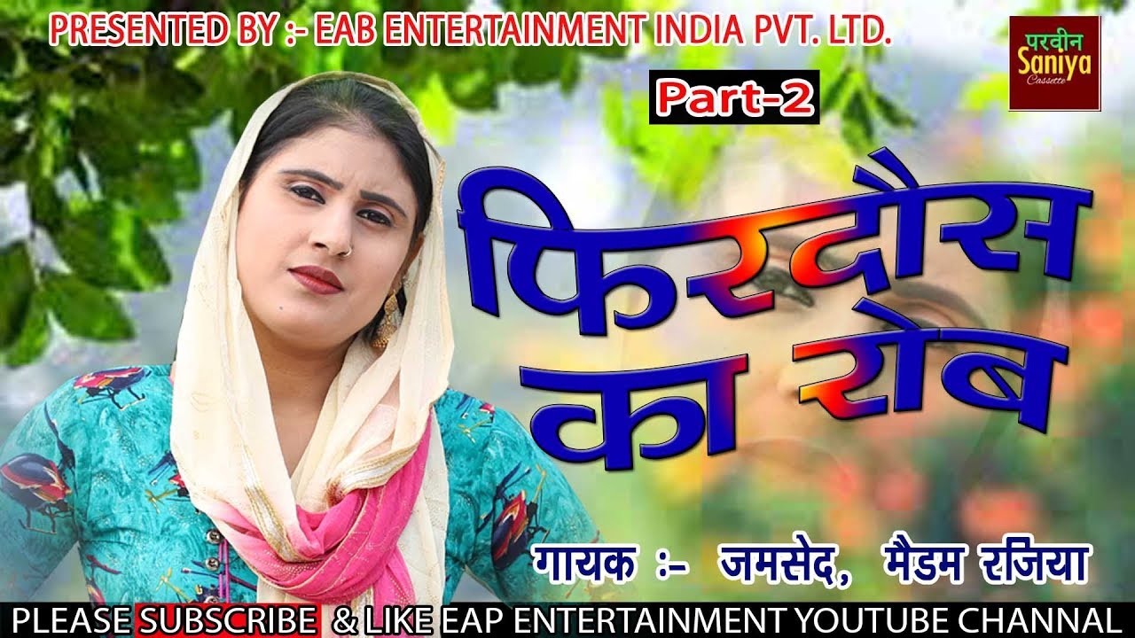 फिरदोश का रोब PART 2 |  |जमशेद रजिया  _// सलीम उमर एंड महिमा  || असमीना old mewati song 2019