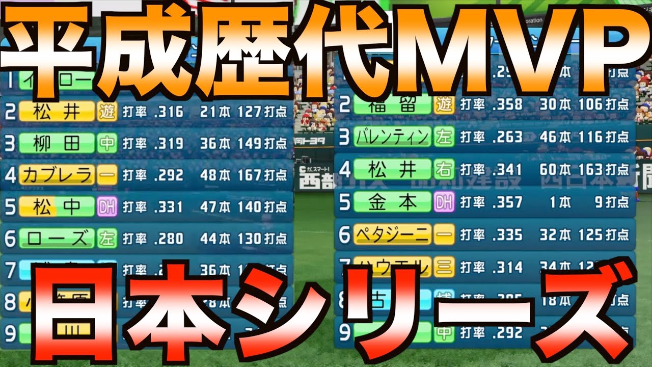 平成歴代シーズンMVPをセとパに分けてチームを組んだらどちらが強いのか？日本シリーズしてみた【eBASEBALLパワフルプロ野球2020】