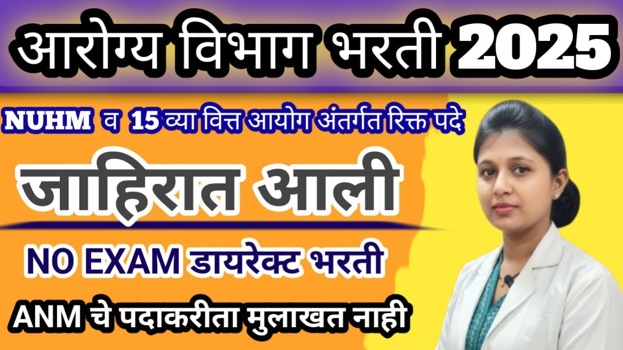 NHM Bharti 2025 | आरोग्य विभाग ANM भरती | ANM Jobs 2025 | Maharashtra Govt Jobs