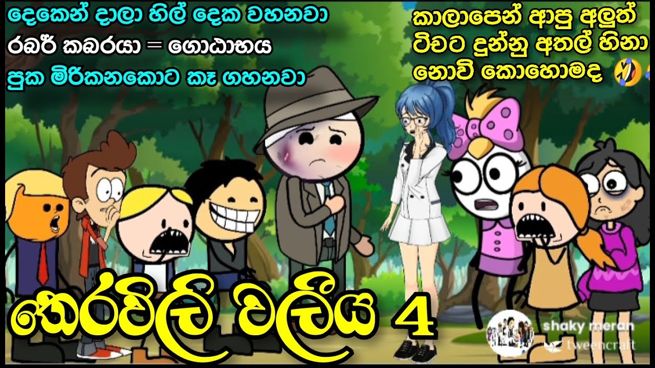 තෙරවිලි වලීය 4 | SL prediya studio | sinhala dubbed cartoon | joke video #funnydubbingvideo#joke